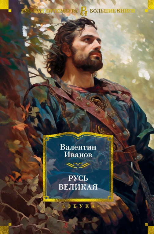 Валентин Иванов Русь Великая