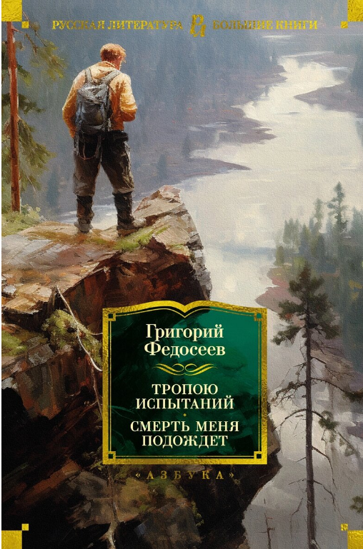 Григорий Федосеев Тропою испытаний. Смерть меня подождёт