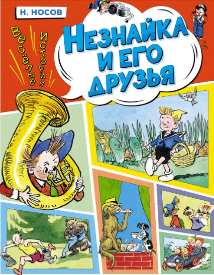 незнайка1